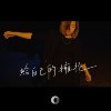 《给自己的拥抱》（未眠版）