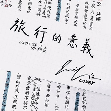 旅行的意义(cover:陈绮贞)