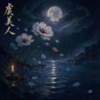 虞美人