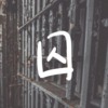囚 (Rough Demo)