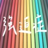 强迫症 (Rough Demo)