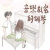 音乐教室的钢琴