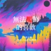 JiH - 无法魇饰的喜欢