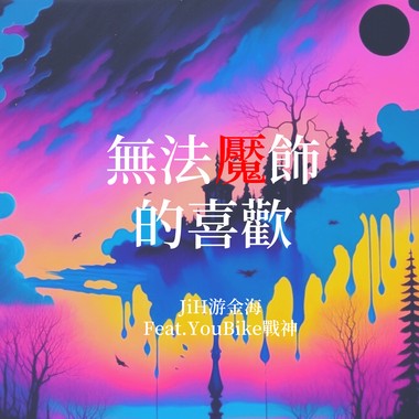 JiH - 无法魇饰的喜欢