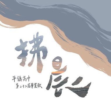 平镇高中第22届毕业歌《拂晨》