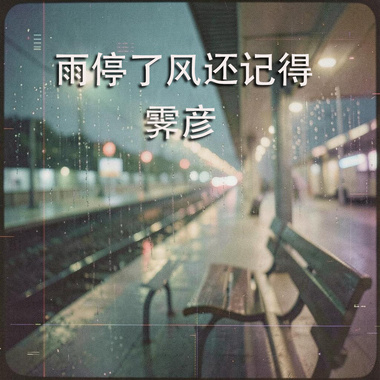 雨停了风还记得