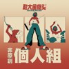 40 个人组_丁义雄_红蜻蜓