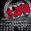 大逃杀 [纯伴奏]