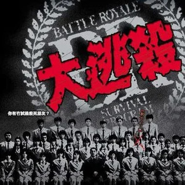 大逃杀 [纯伴奏]
