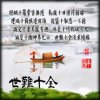 世难十全