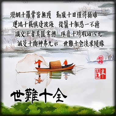 世难十全