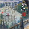 梦江HQ