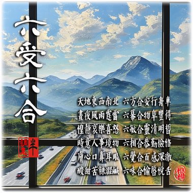 六受六合
