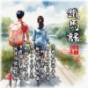 铁马谣HQ