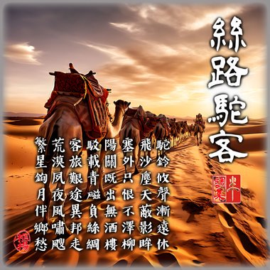 丝路驼客