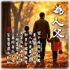 为人父HD