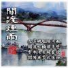 关渡烟雨HD