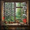 玩物了然