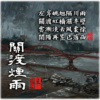 关渡烟雨(暗黑版)HD