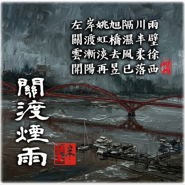 关渡烟雨(暗黑版)HD