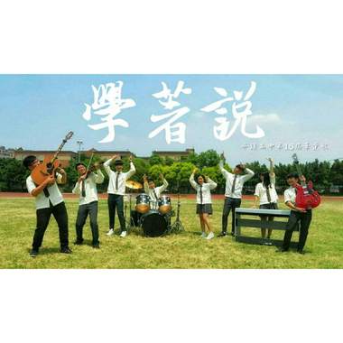 平镇高中第16届毕业歌《学著说》