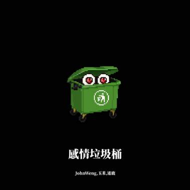 JohnWeng&玉米-感情垃圾桶