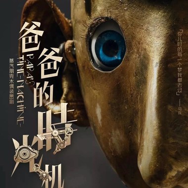 爸爸的时光机