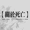 Jøker242 - 关于死亡