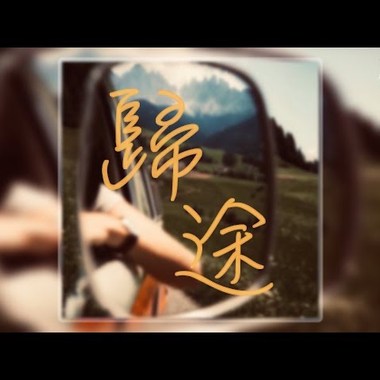 Jøker242 - 归途feat. JÅCKSØN