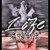 【Life】5. 混帐到老