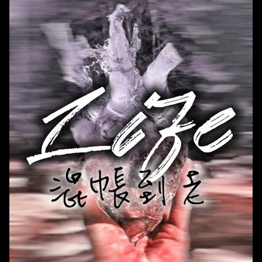 【Life】5. 混帐到老