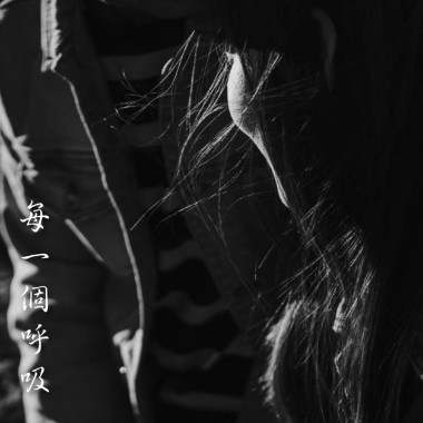 每一个呼吸