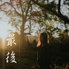 最后