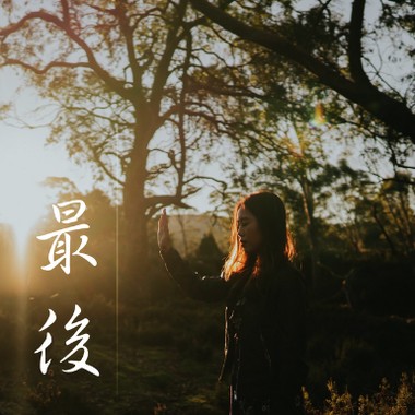最后