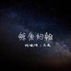 ‘鲸鱼约翰’