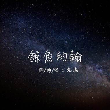 ‘鲸鱼约翰’