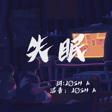《失眠》JØSH A黄承恩 Official Audio