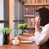 倒数计时的向念