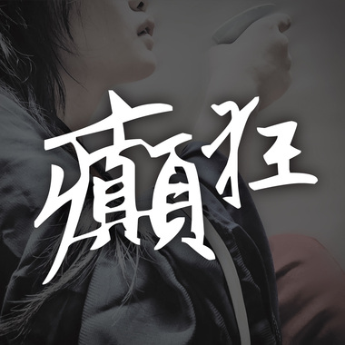 癫狂