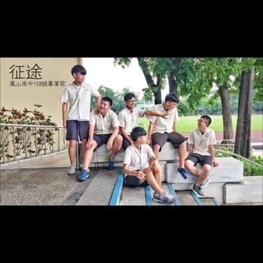 凤山高中108级毕业歌《征途》
