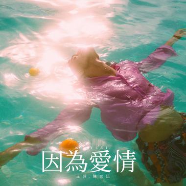 因为爱情-陈奕迅, 王菲