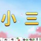 干你娘击败欸破麻