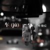 车 (jū)