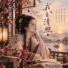 《我自清照》