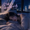 《今晚唔好醒好吗》｜Don't wake up tonight okay
