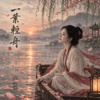 《一叶轻舟》