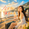 《今天就值得被偏爱》 |  You deserve to be favored today