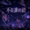 不是谁的错 |  It's no one's fault