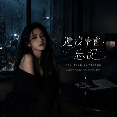 《还没学会忘记》| I Still Haven’t Learned to Forget