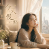 《今天慢一点》| 时间走得很赶